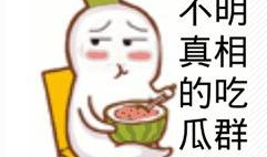 网红吃瓜搞笑段子大全,网红吃瓜搞笑段子大盘点