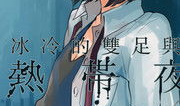 漫画足合集,漫画足合集里的足球魅力