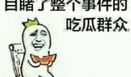 泗水吃瓜群众爆料后续视频,真相大白，事件再掀波澜